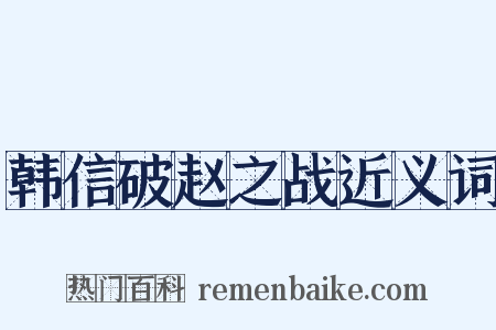 韩信破赵之战近义词是什么意思的图片
